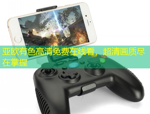 亚欧有色高清免费在线看，超清画质尽在掌握