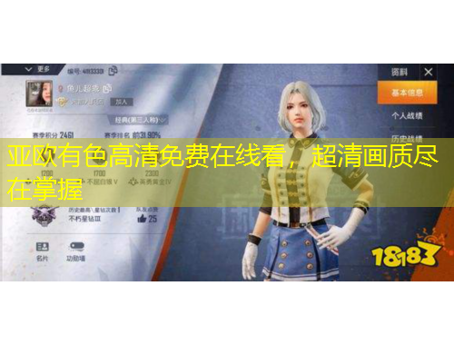 亚欧有色高清免费在线看，超清画质尽在掌握