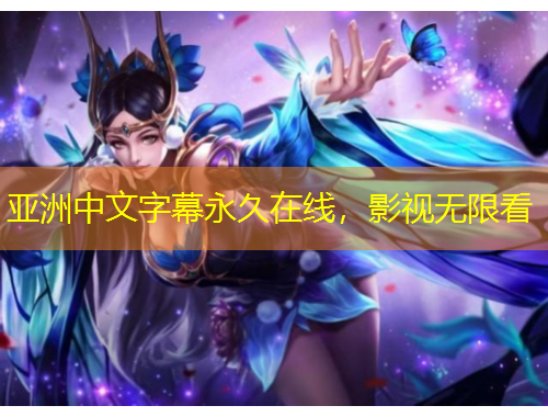 亚洲中文字幕永久在线，影视无限看