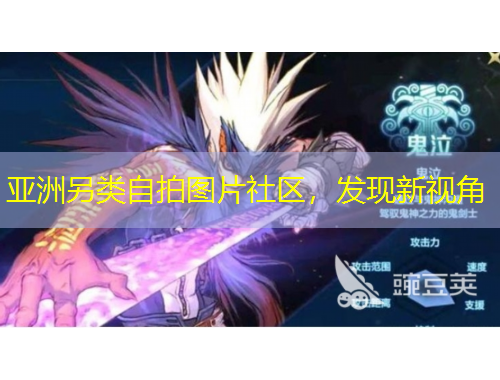 亚洲另类自拍图片社区，发现新视角