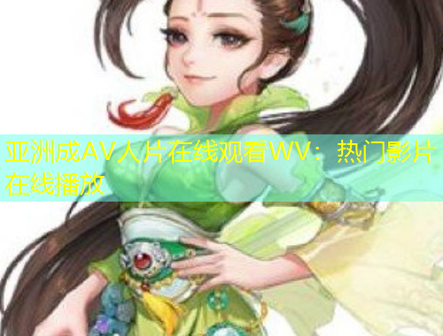 亚洲成AV人片在线观看WV:热门影片在线播放
