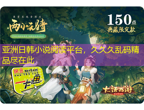 亚洲日韩小说阅读平台，久久久乱码精品尽在此