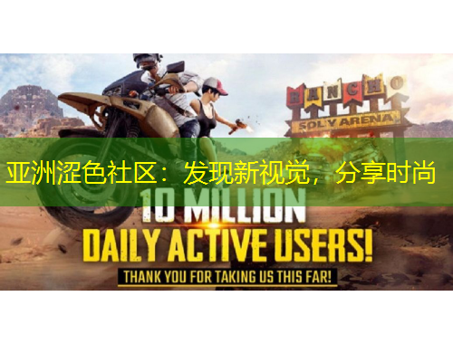 亚洲涩色社区：发现新视觉，分享时尚