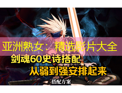 亚洲熟女：精选影片大全