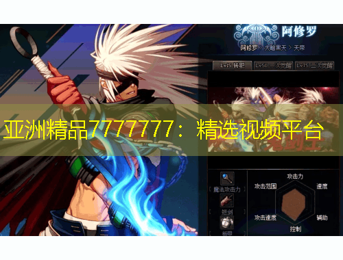 亚洲精品7777777:精选视频平台
