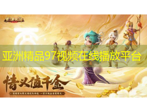 亚洲精品97视频在线播放平台