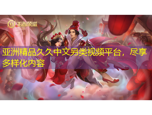 亚洲精品久久中文另类视频平台，尽享多样化内容