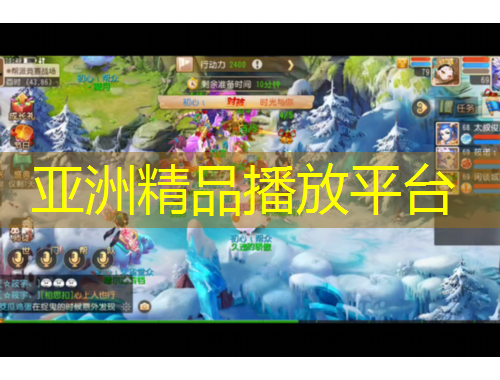 亚洲精品播放平台