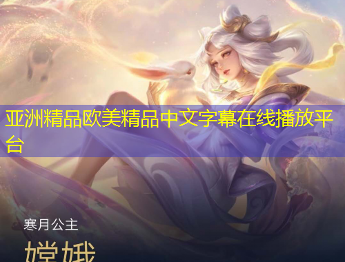 亚洲精品欧美精品中文字幕在线播放平台