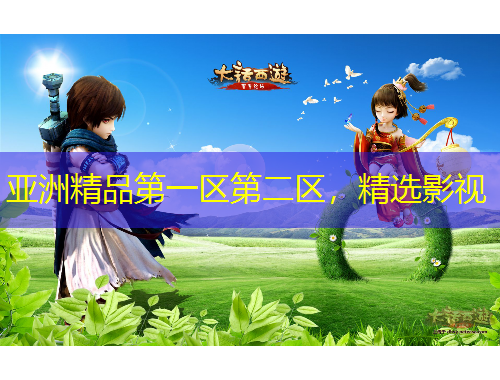 亚洲精品第一区第二区，精选影视