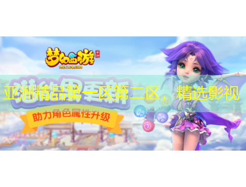 亚洲精品第一区第二区，精选影视