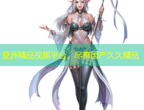 亚洲精品视频平台，尽享国产久久精品