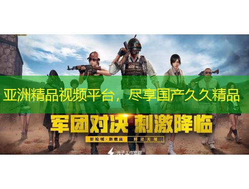 亚洲精品视频平台，尽享国产久久精品