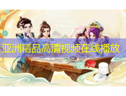 亚洲精品高清视频在线播放