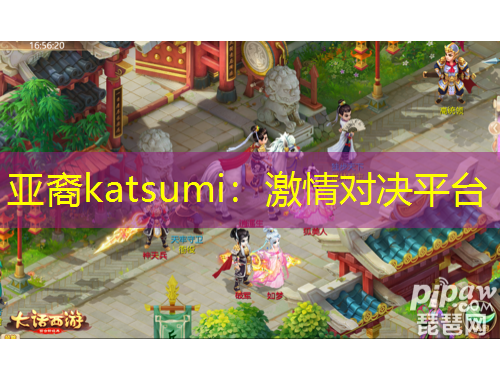 亚裔katsumi：激情对决平台