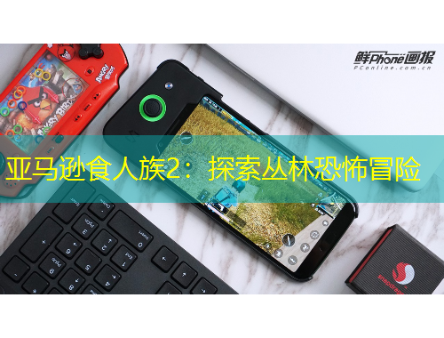 亚马逊食人族2：探索丛林恐怖冒险