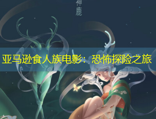 亚马逊食人族电影:恐怖探险之旅