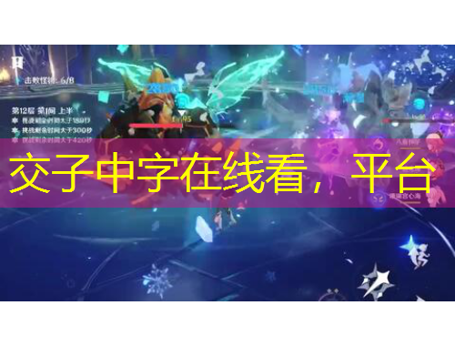 交子中字在线看，平台