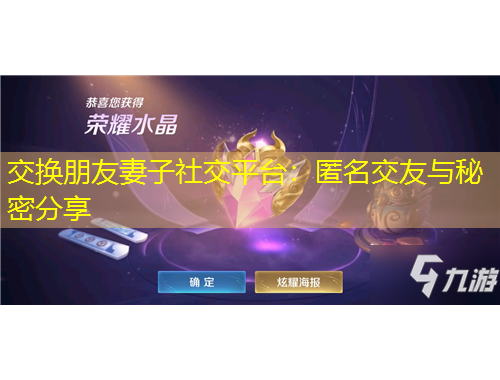 交换朋友妻子社交平台：匿名交友与秘密分享