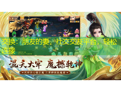 交换：朋友的妻，社交交友平台，轻松连接