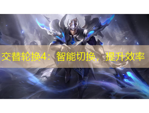 交替轮换4：智能切换，提升效率