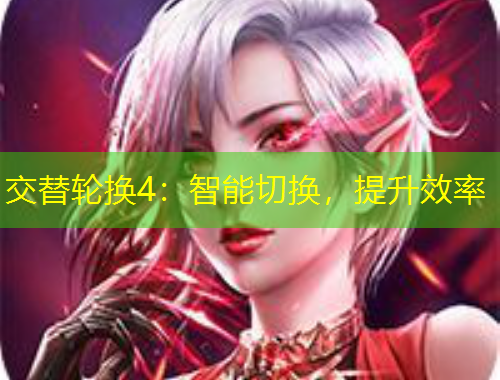 交替轮换4：智能切换，提升效率