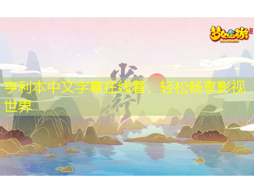 亨利本中文字幕在线看，轻松畅享影视世界