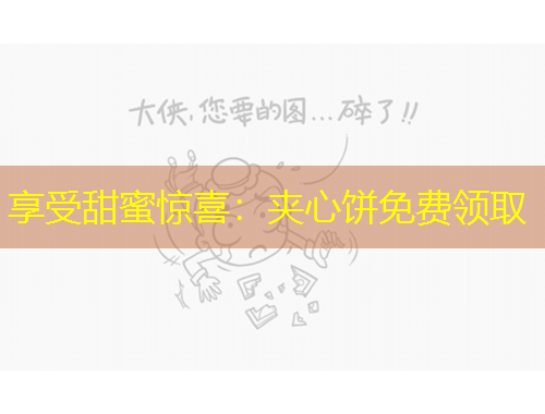 享受甜蜜惊喜：夹心饼免费领取