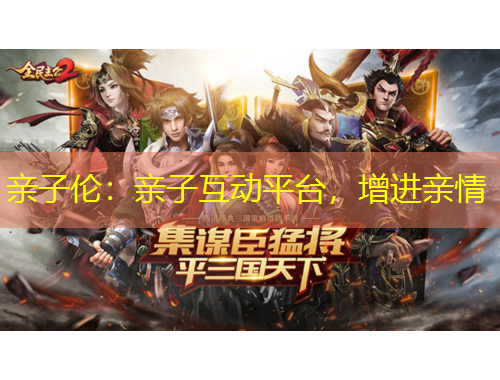 亲子伦：亲子互动平台，增进亲情