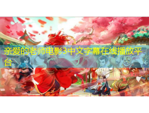 亲爱的老师电影3中文字幕在线播放平台
