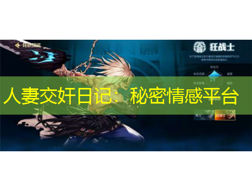 人妻交奸日记：秘密情感平台