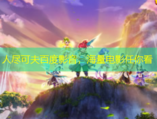 人尽可夫百度影音，海量电影任你看