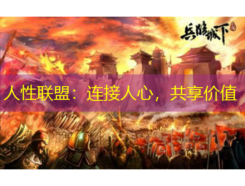 人性联盟：连接人心，共享价值