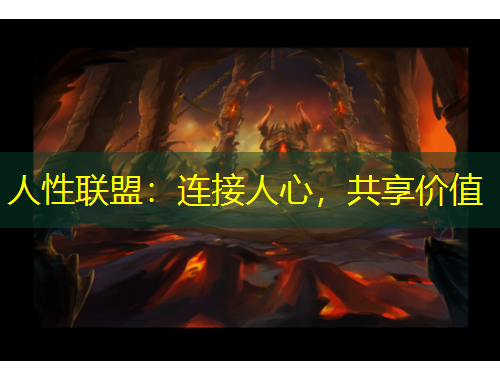 人性联盟：连接人心，共享价值