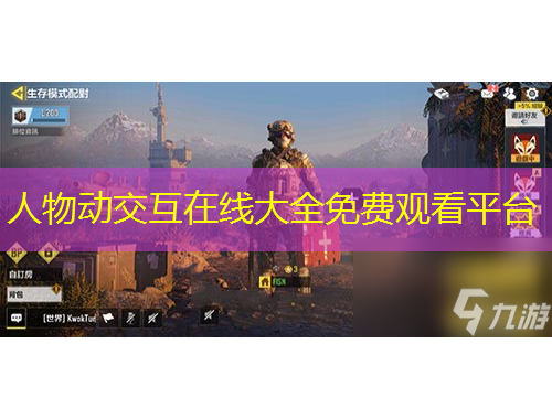 人物动交互在线大全免费观看平台