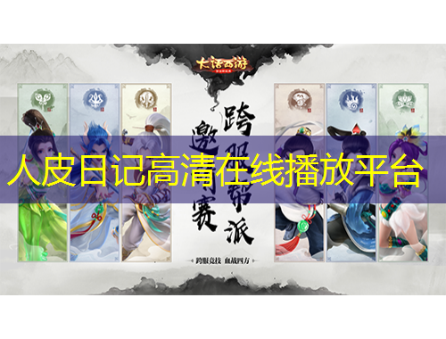 人皮日记高清在线播放平台