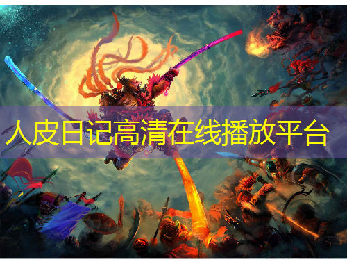 人皮日记高清在线播放平台