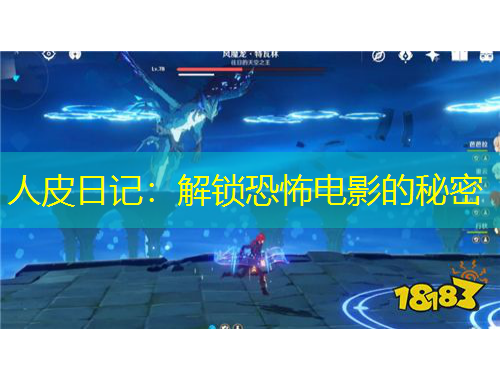 人皮日记：解锁恐怖电影的秘密