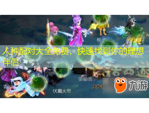 人种配对大全免费，快速找到你的理想伴侣
