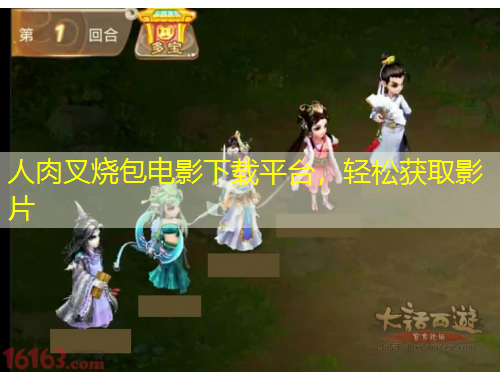 人肉叉烧包电影下载平台，轻松获取影片