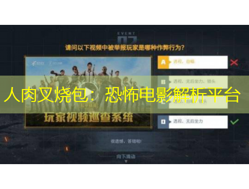 人肉叉烧包：恐怖电影解析平台