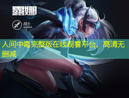 人间中毒完整版在线观看平台，高清无删减