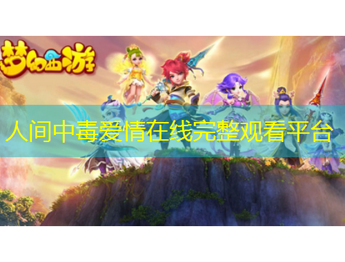 人间中毒爱情在线完整观看平台