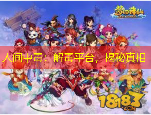 人间中毒：解毒平台，揭秘真相