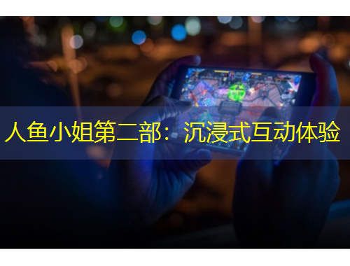 人鱼小姐第二部：沉浸式互动体验