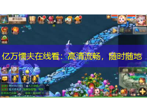 亿万懦夫在线看：高清流畅，随时随地