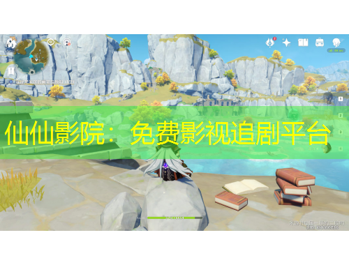 仙仙影院：免费影视追剧平台