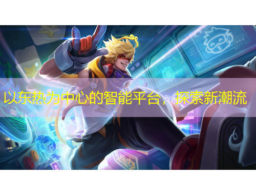 以东热为中心的智能平台，探索新潮流