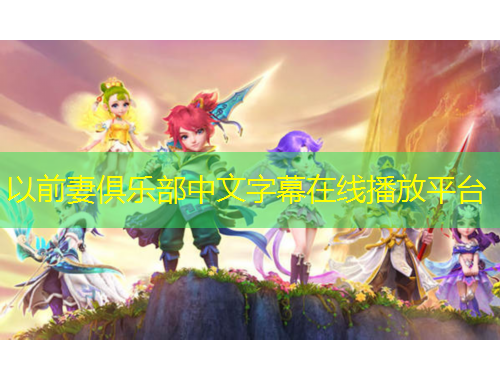 以前妻俱乐部中文字幕在线播放平台