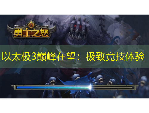 以太极3巅峰在望:极致竞技体验